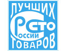 100 лучших товаров России 2021